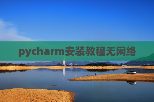 pycharm安装教程无网络