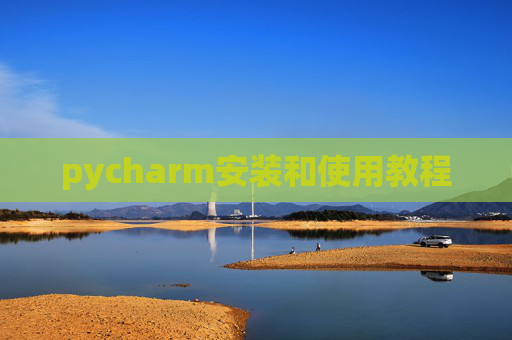 pycharm安装和使用教程