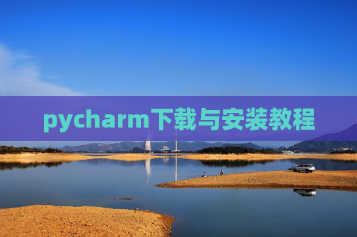 pycharm下载与安装教程