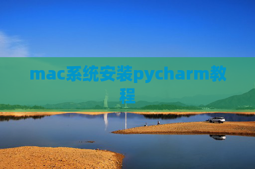 mac系统安装pycharm教程