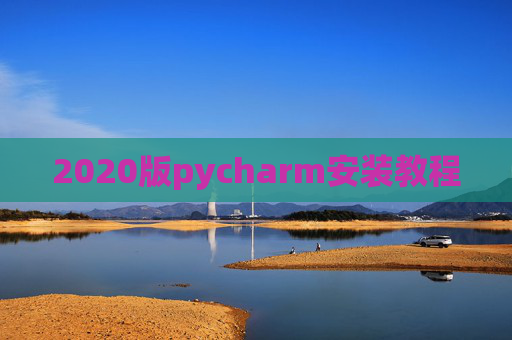 2020版pycharm安装教程