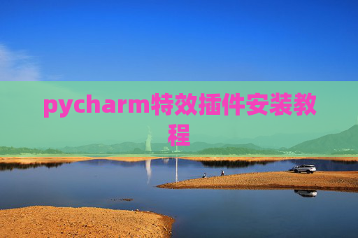 pycharm特效插件安装教程