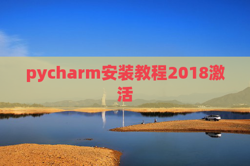 pycharm安装教程2018激活 pycharm安装教程2018激活