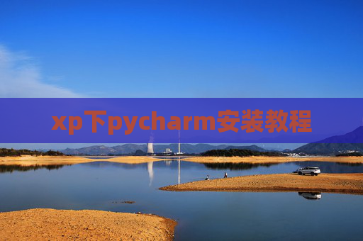 xp下pycharm安装教程