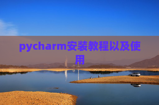 pycharm安装教程以及使用